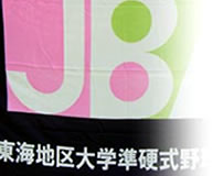 東海地区 連盟旗