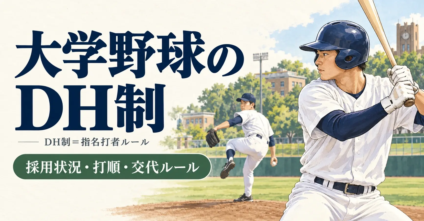 大学野球 DH制