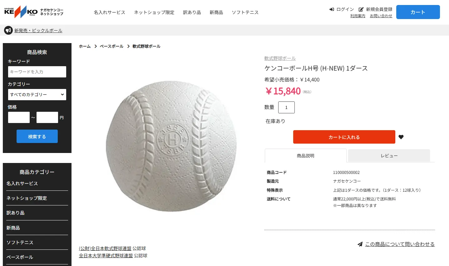 ナガセケンコー H号球 1ダース