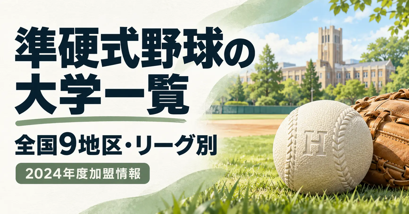 準硬式野球部 大学一覧 全国9地区 リーグ別
